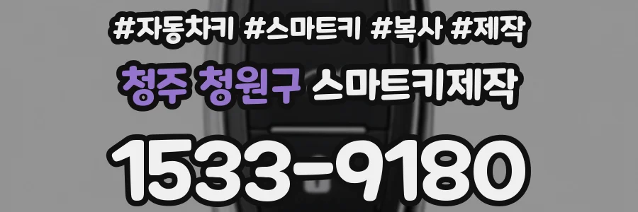 청주 청원구 스마트키제작