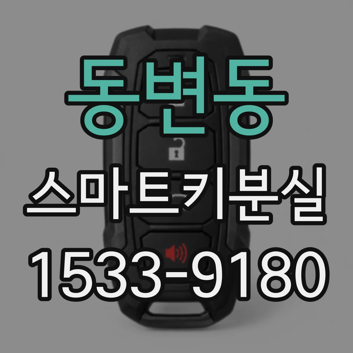 동변동 스마트키분실