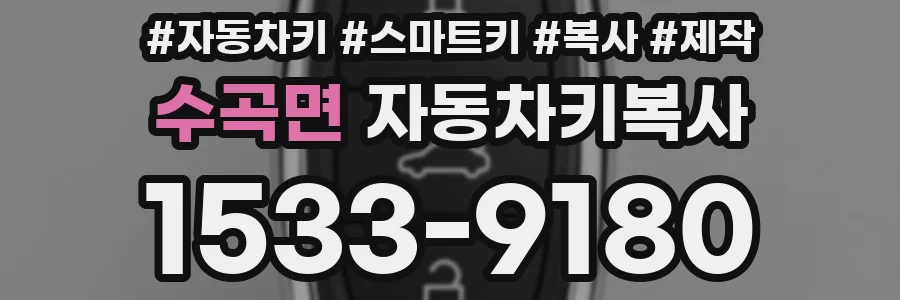 수곡면 자동차키복사