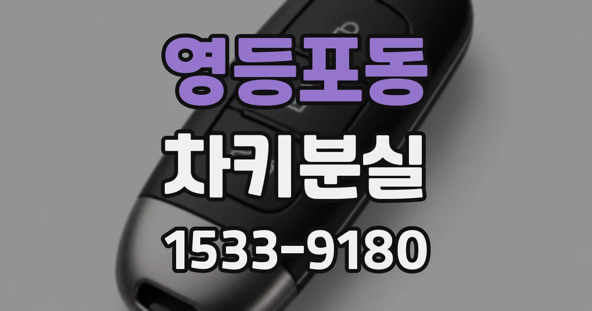 영등포동 차키분실