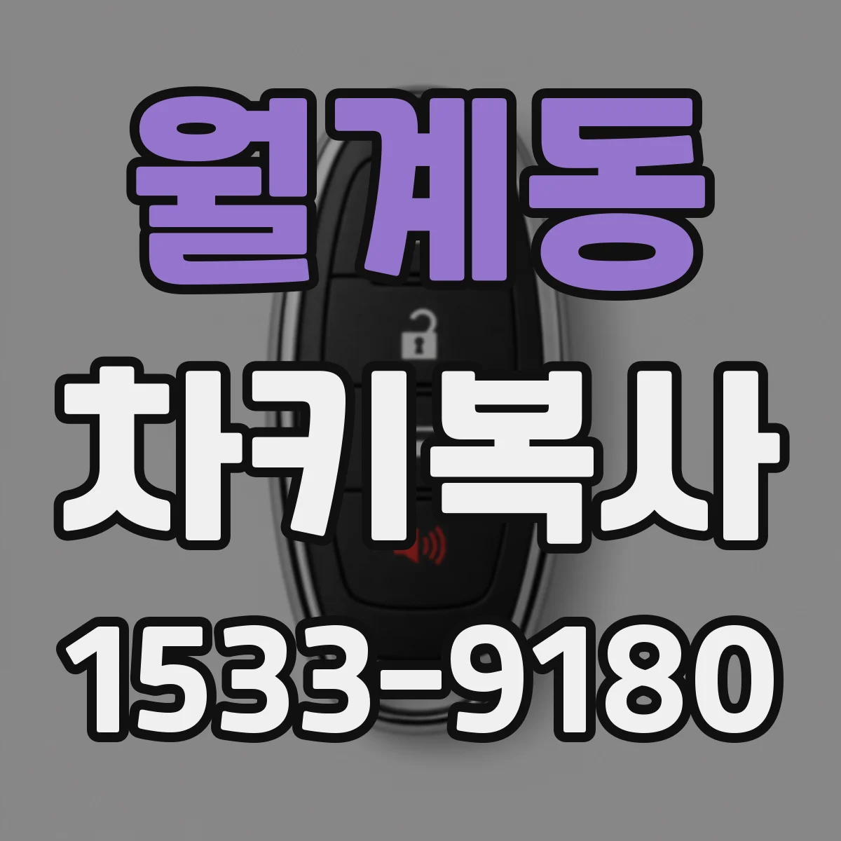 월계동 차키복사