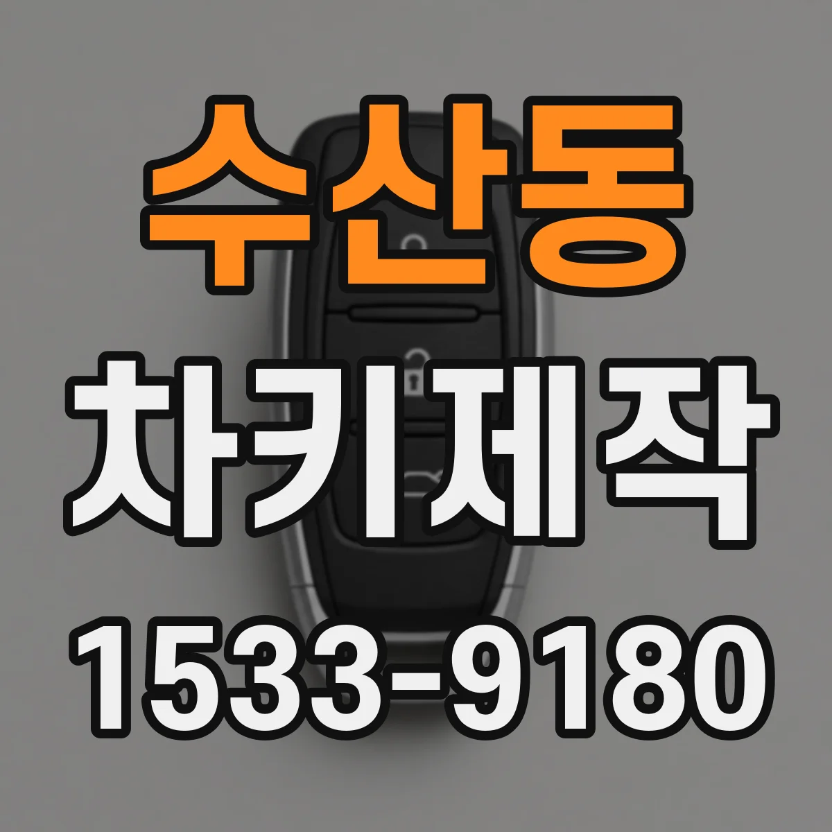 수산동 차키제작
