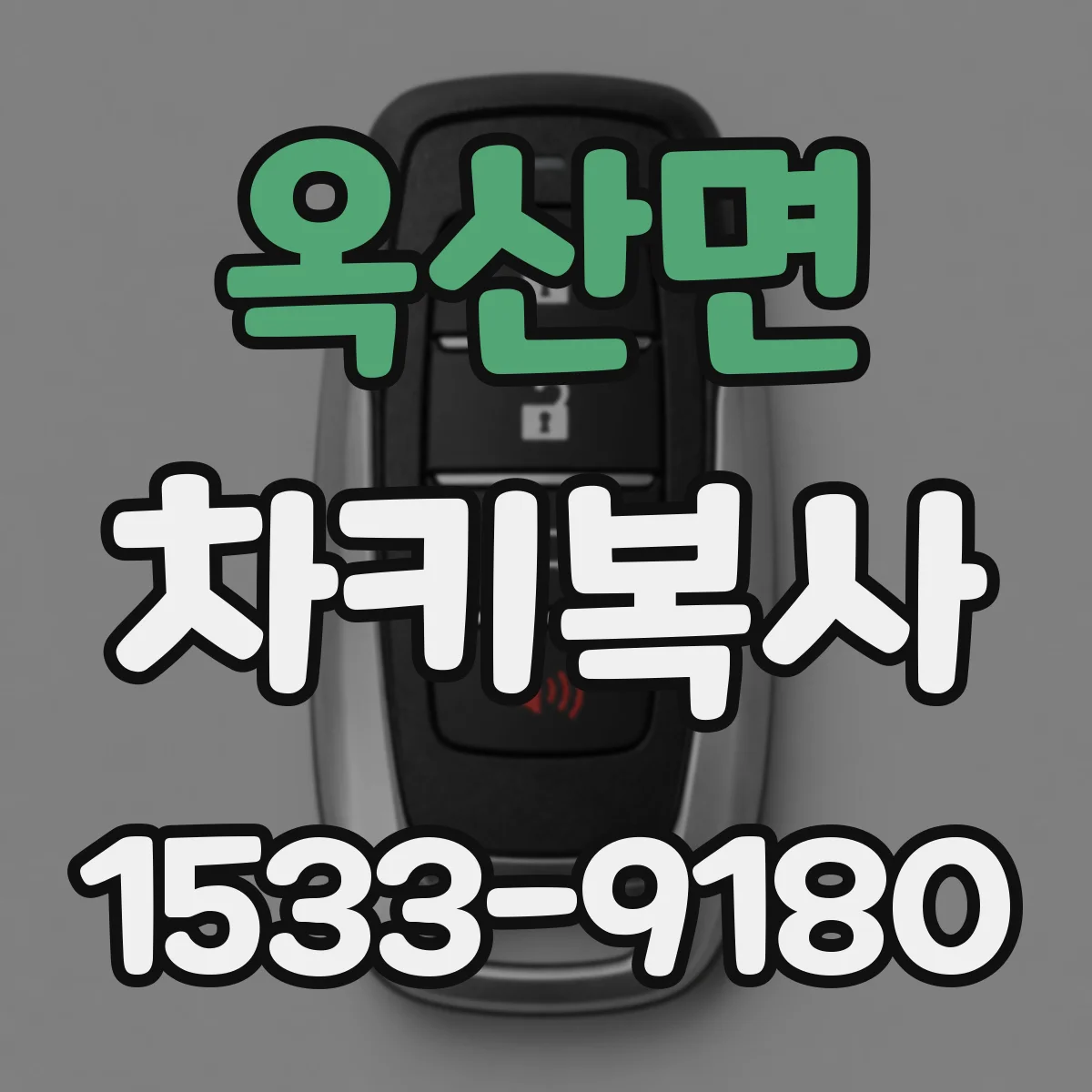 옥산면 차키복사