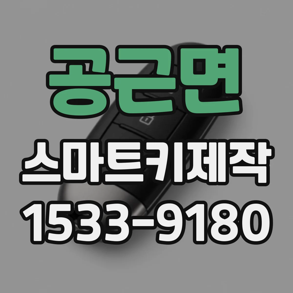 공근면 스마트키제작