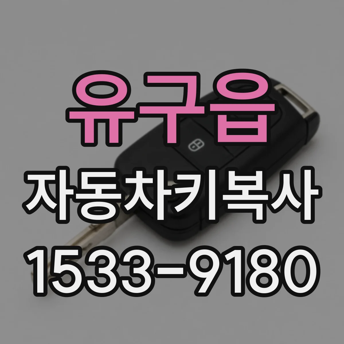 유구읍 자동차키복사