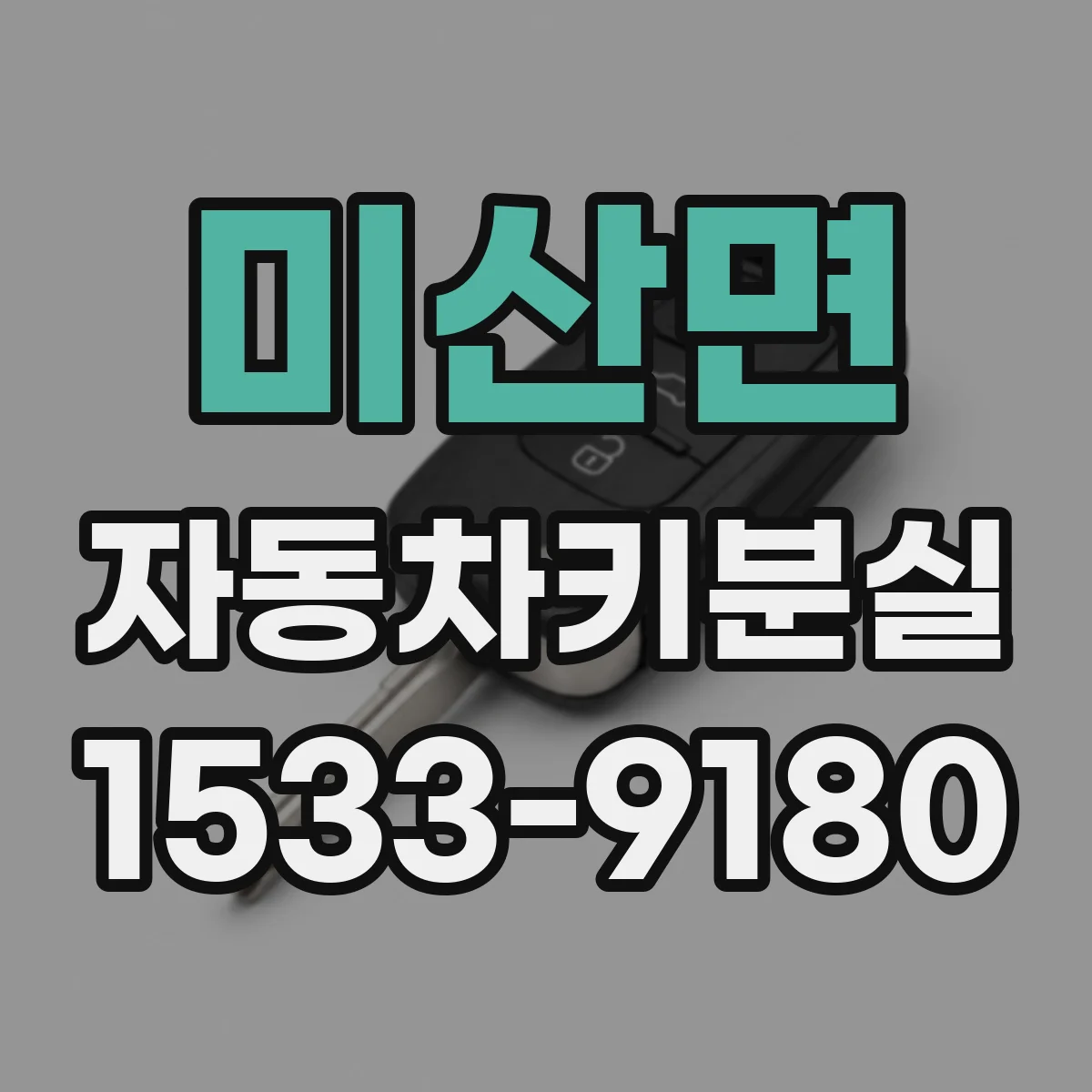 미산면 자동차키분실