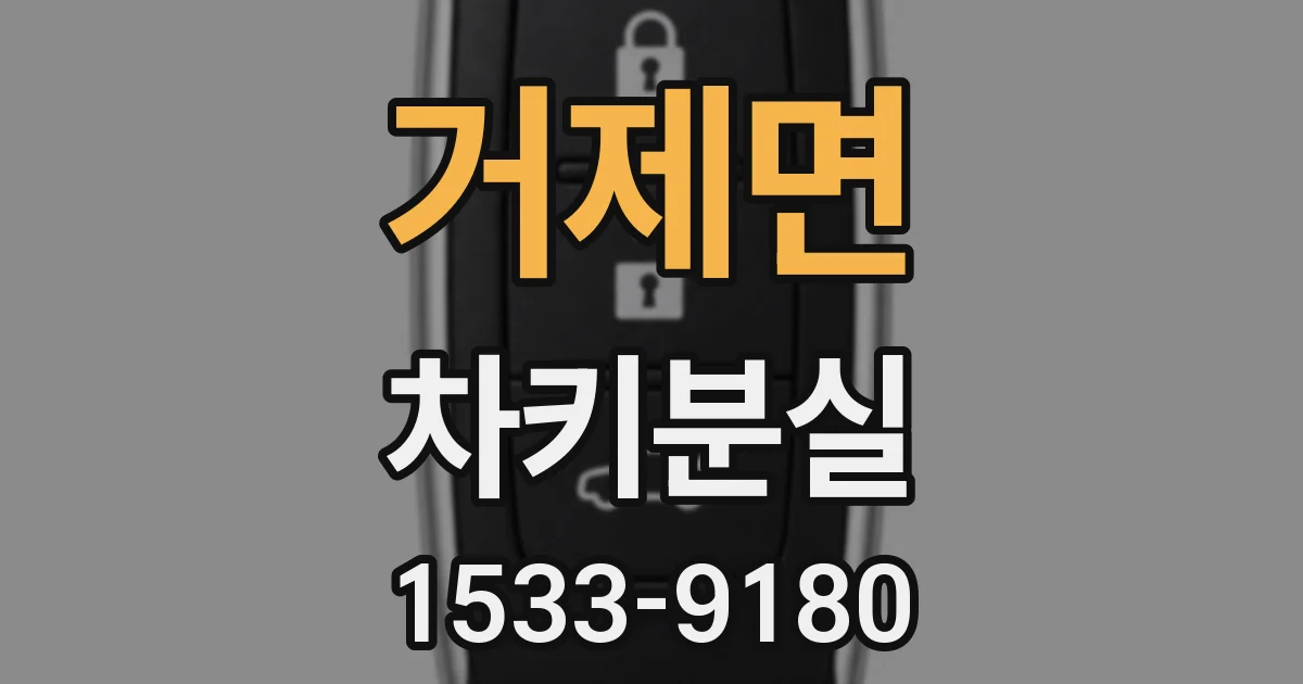 거제면 차키분실