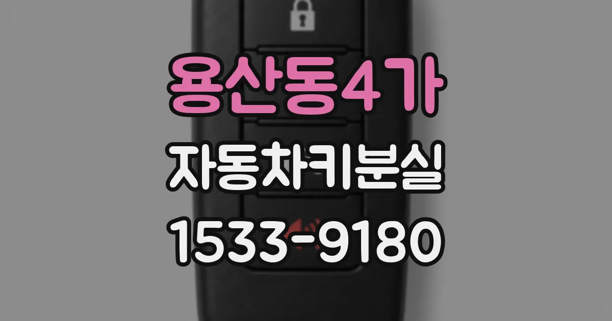 용산동4가 자동차키분실