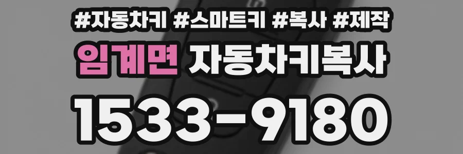 임계면 자동차키복사
