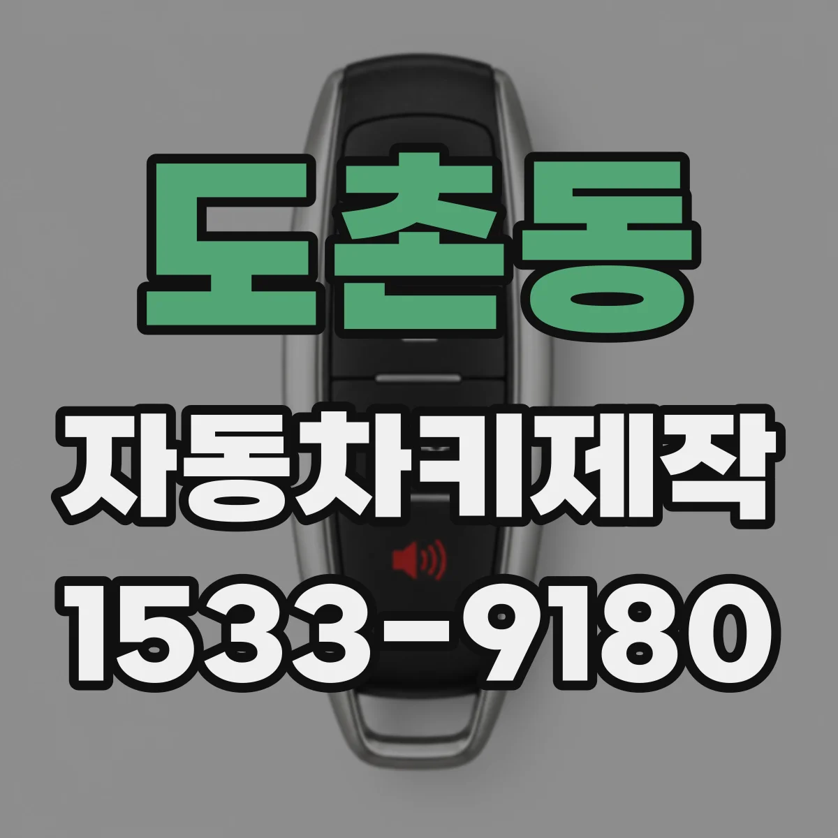 도촌동 자동차키제작