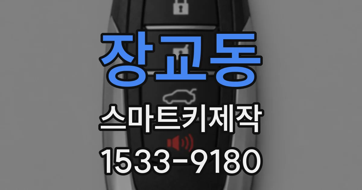 장교동 스마트키제작