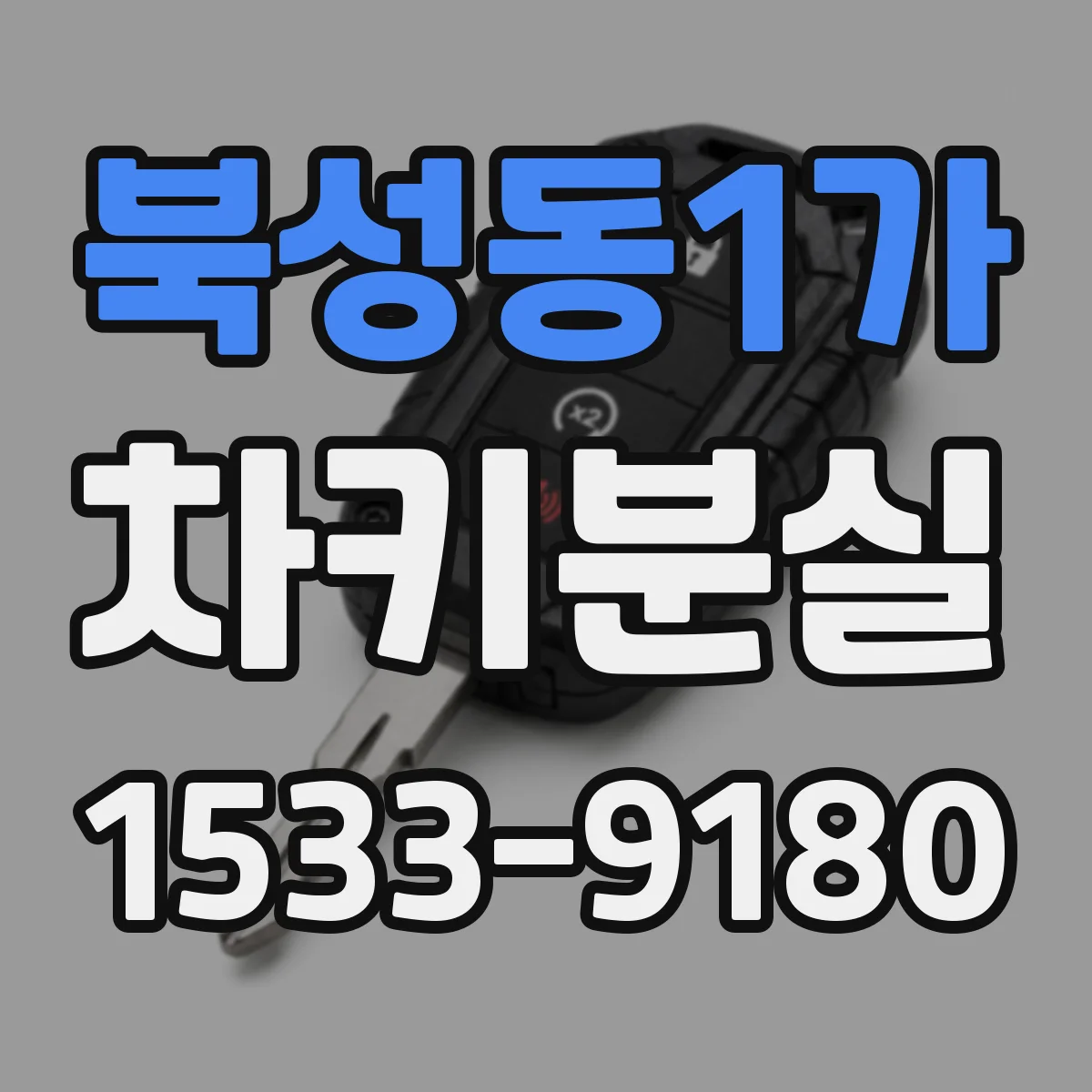 북성동1가 차키분실