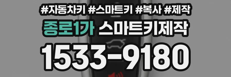 종로1가 스마트키제작