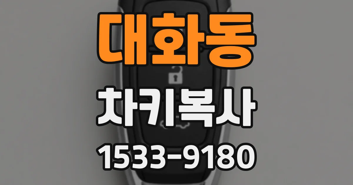 대화동 차키복사