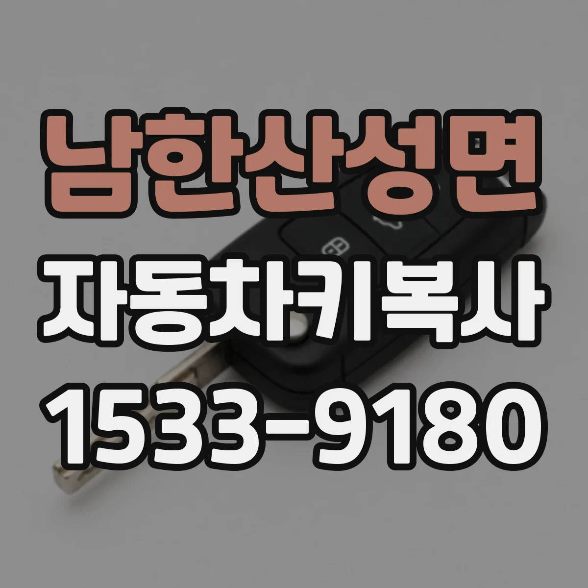 남한산성면 자동차키복사