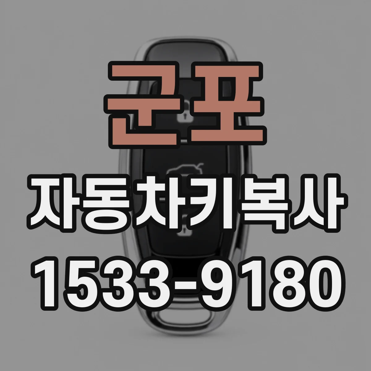 군포 자동차키복사