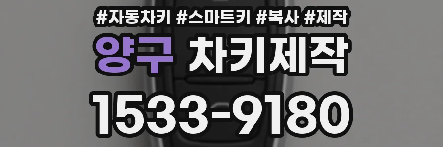 양구 차키제작