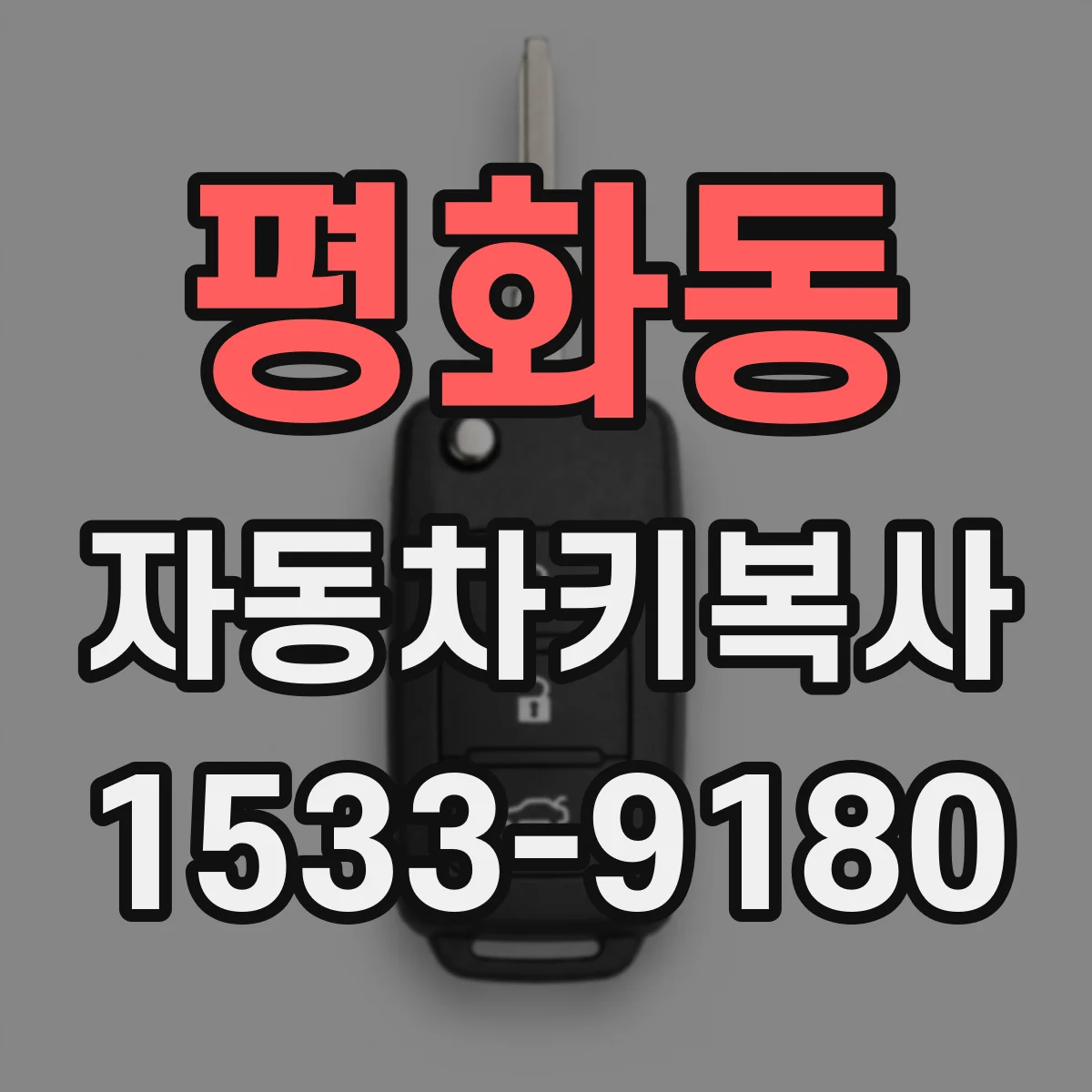 평화동 자동차키복사