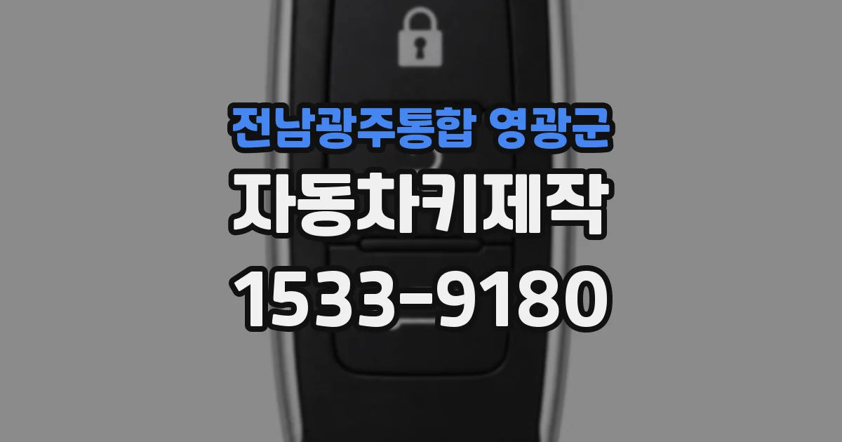 전남광주통합 영광군 자동차키제작