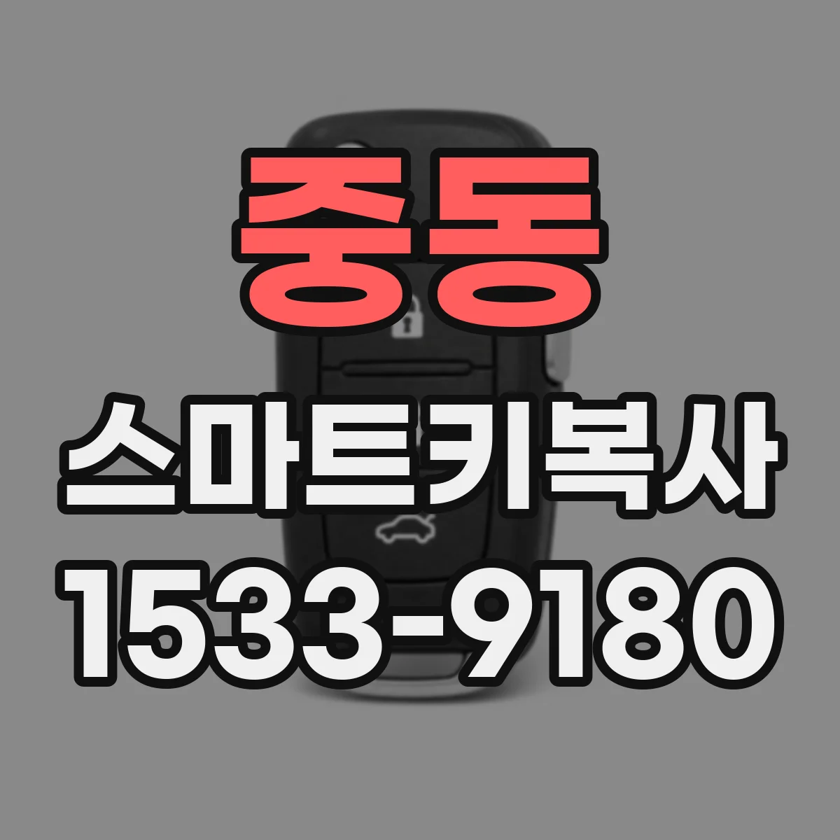 중동 스마트키복사
