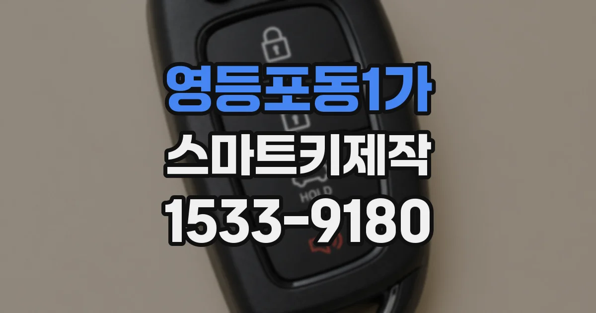 영등포동1가 스마트키제작