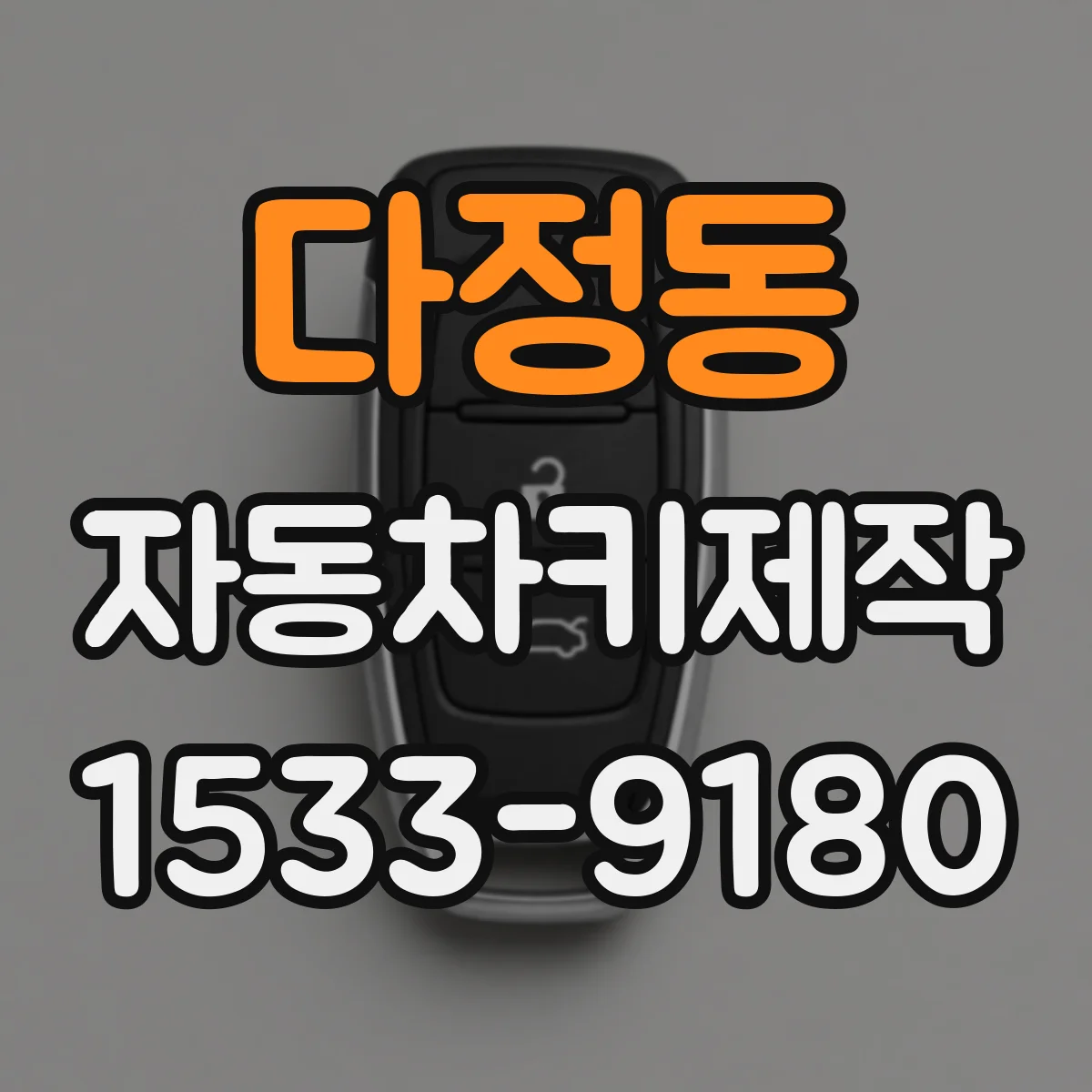 다정동 자동차키제작