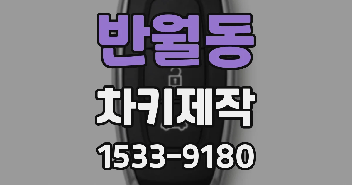 반월동 차키제작