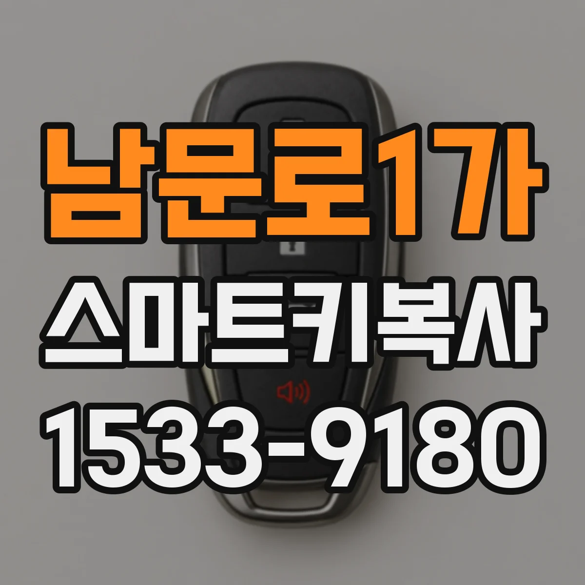 남문로1가 스마트키복사