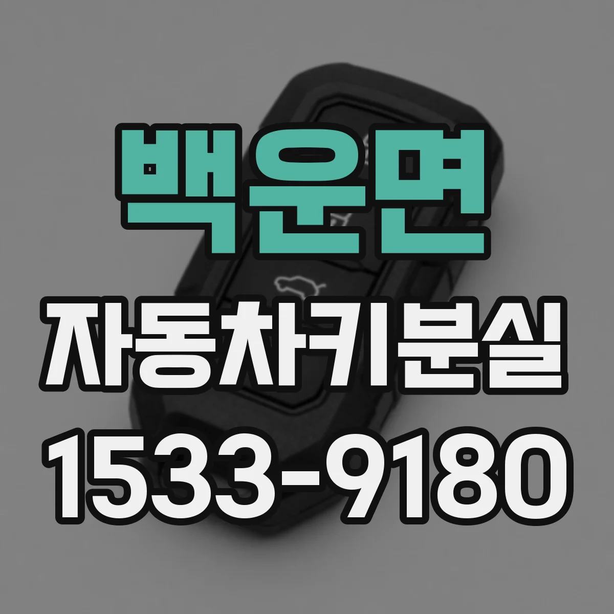 백운면 자동차키분실