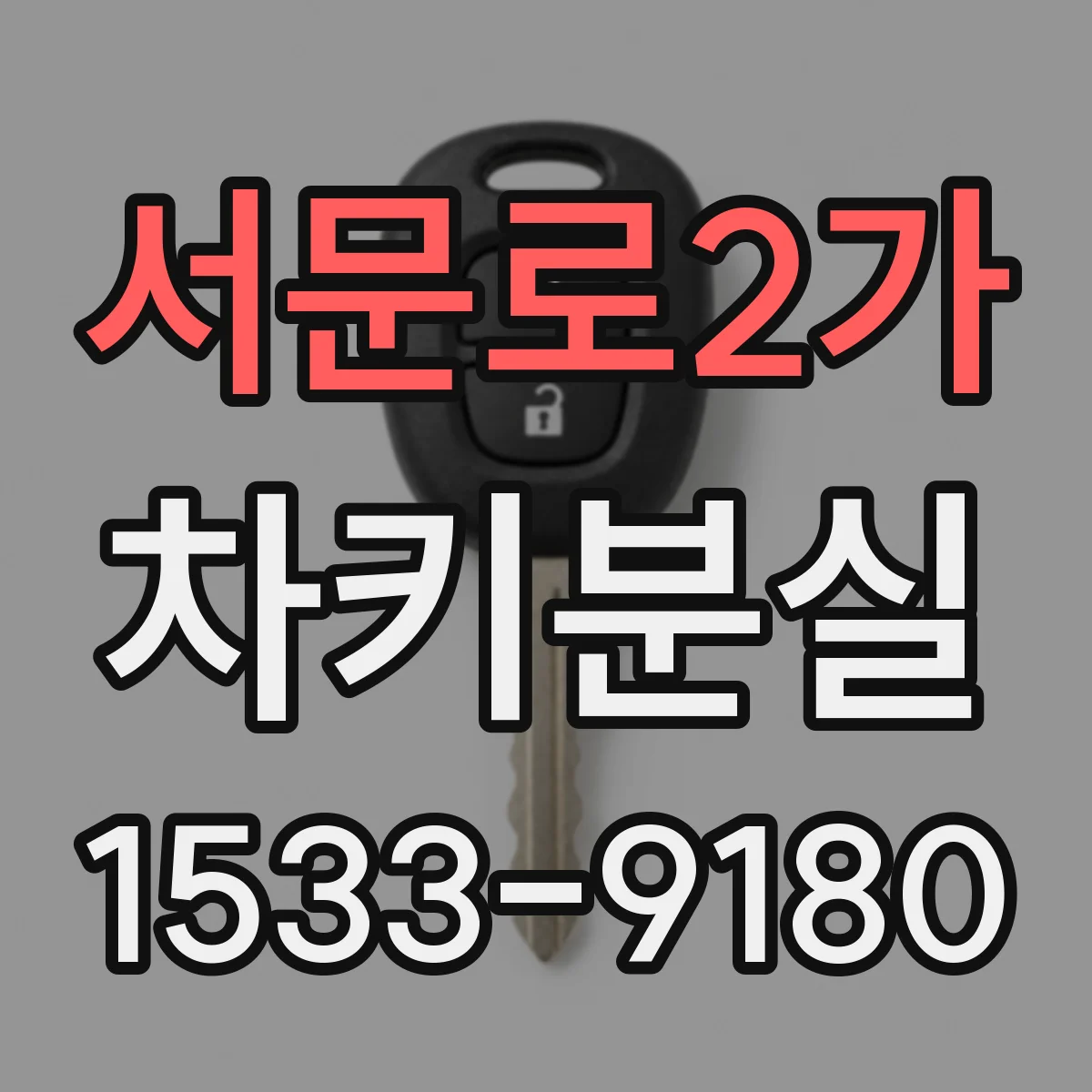 서문로2가 차키분실