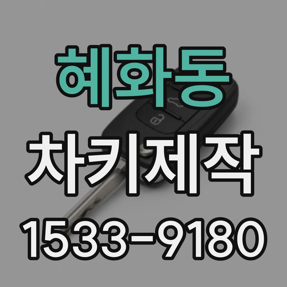 혜화동 차키제작
