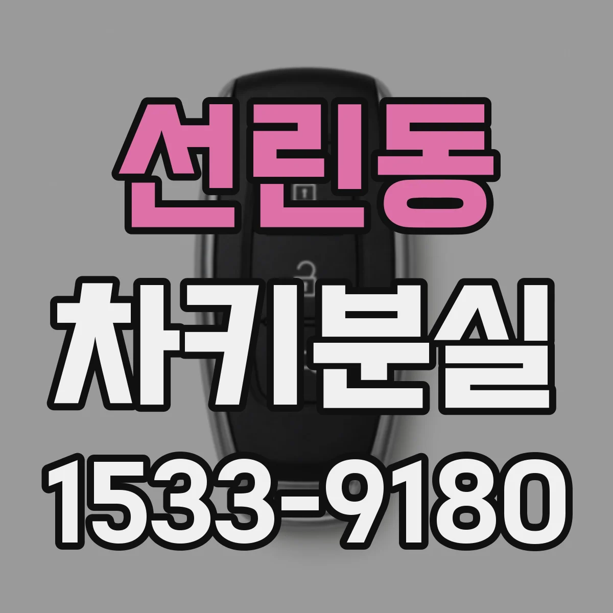 선린동 차키분실