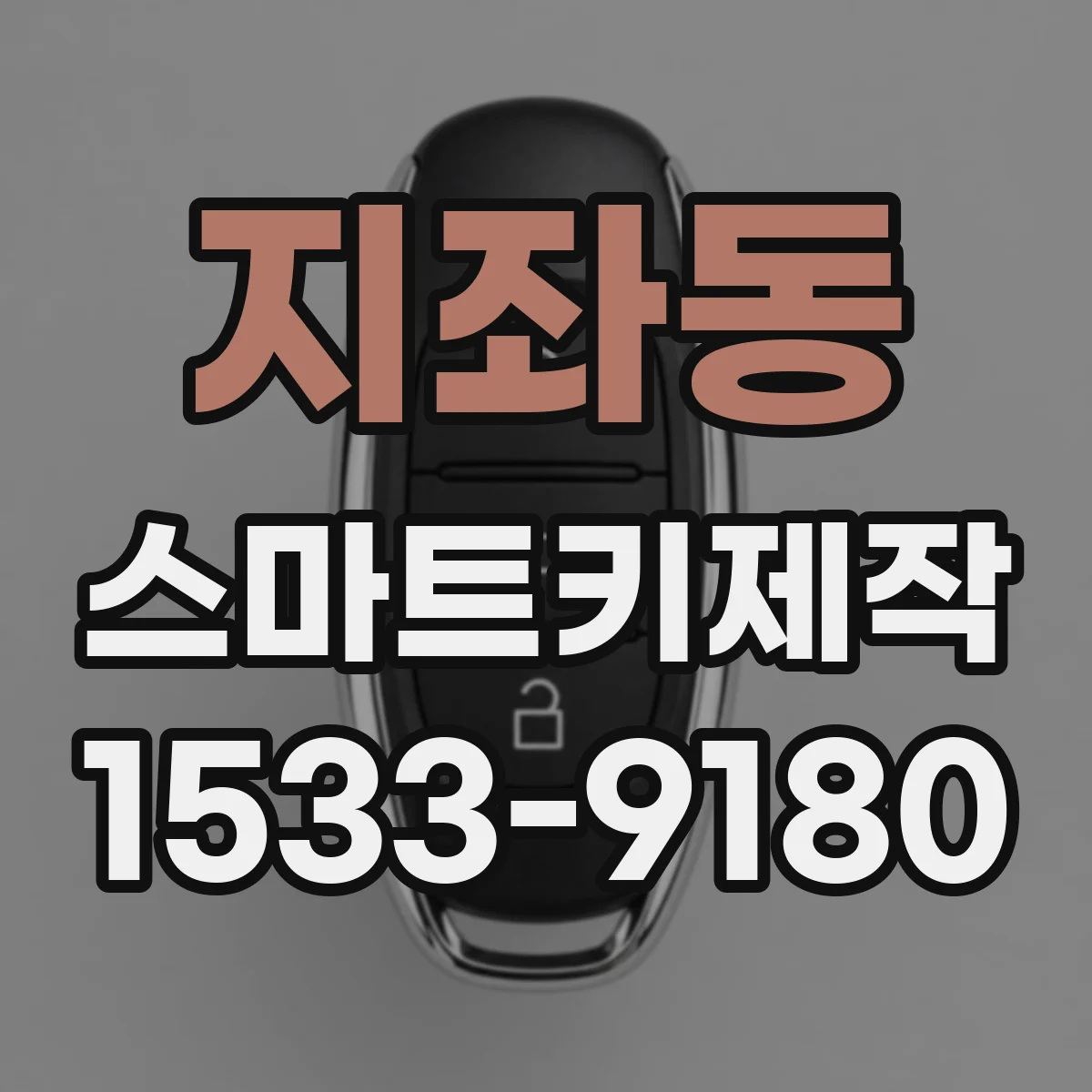 지좌동 스마트키제작