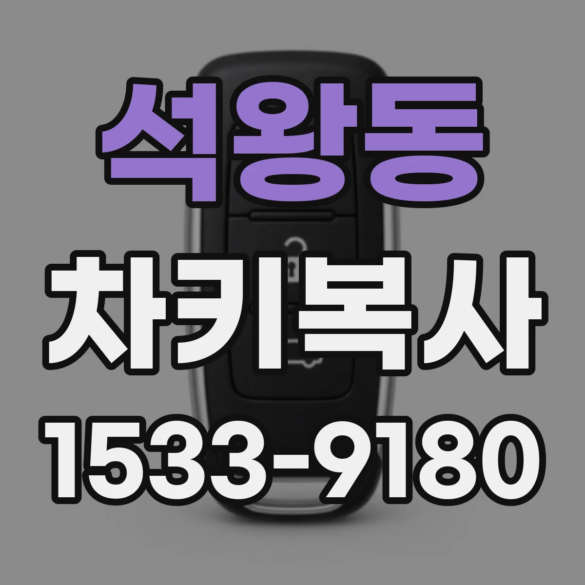석왕동 차키복사