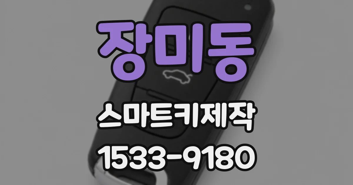 장미동 스마트키제작