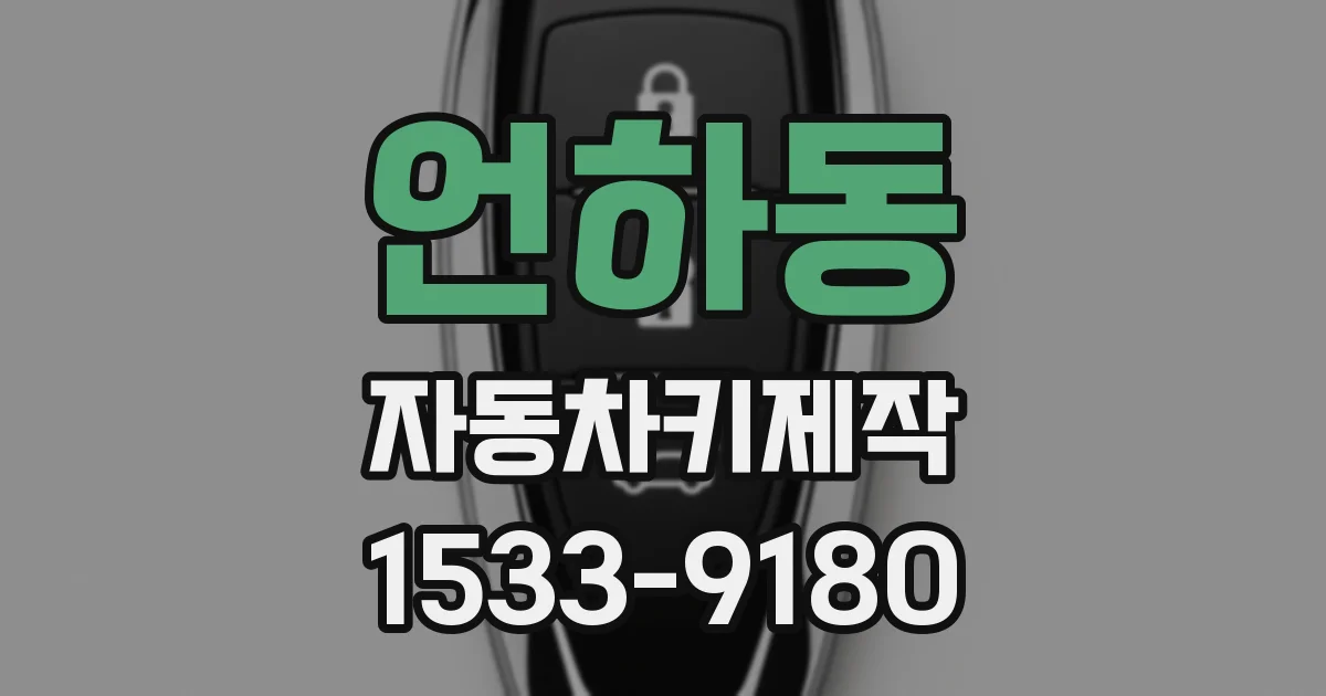 언하동 자동차키제작