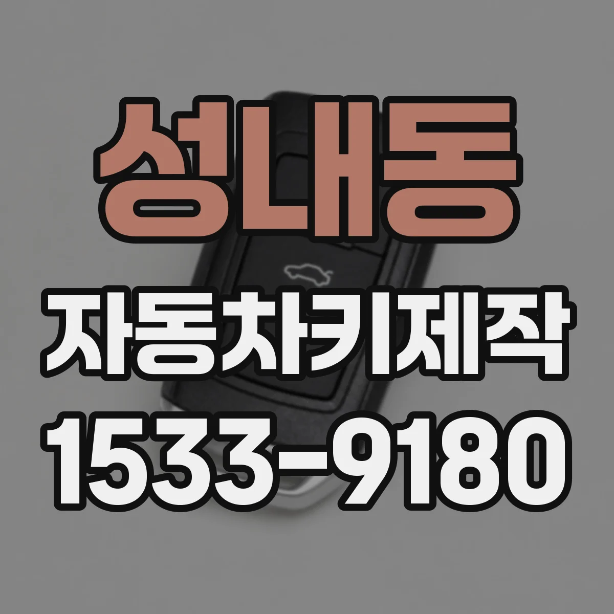 성내동 자동차키제작