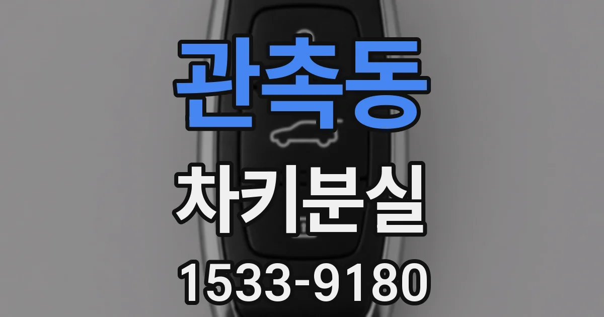 관촉동 차키분실