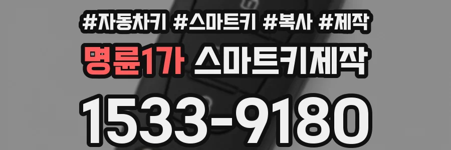 명륜1가 스마트키제작