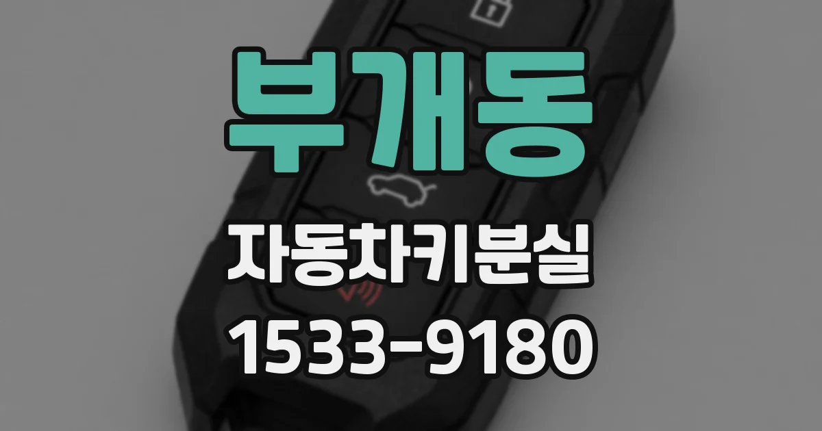 부개동 자동차키분실