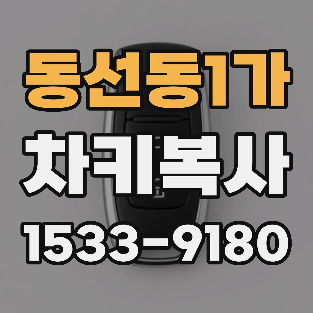 동선동1가 차키복사
