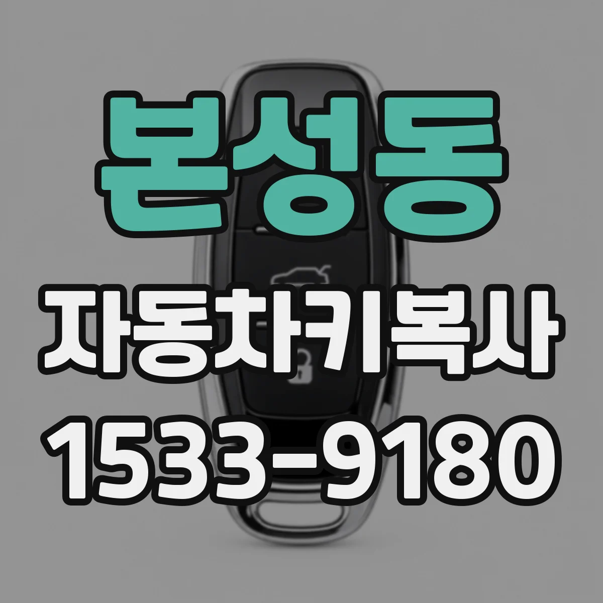 본성동 자동차키복사