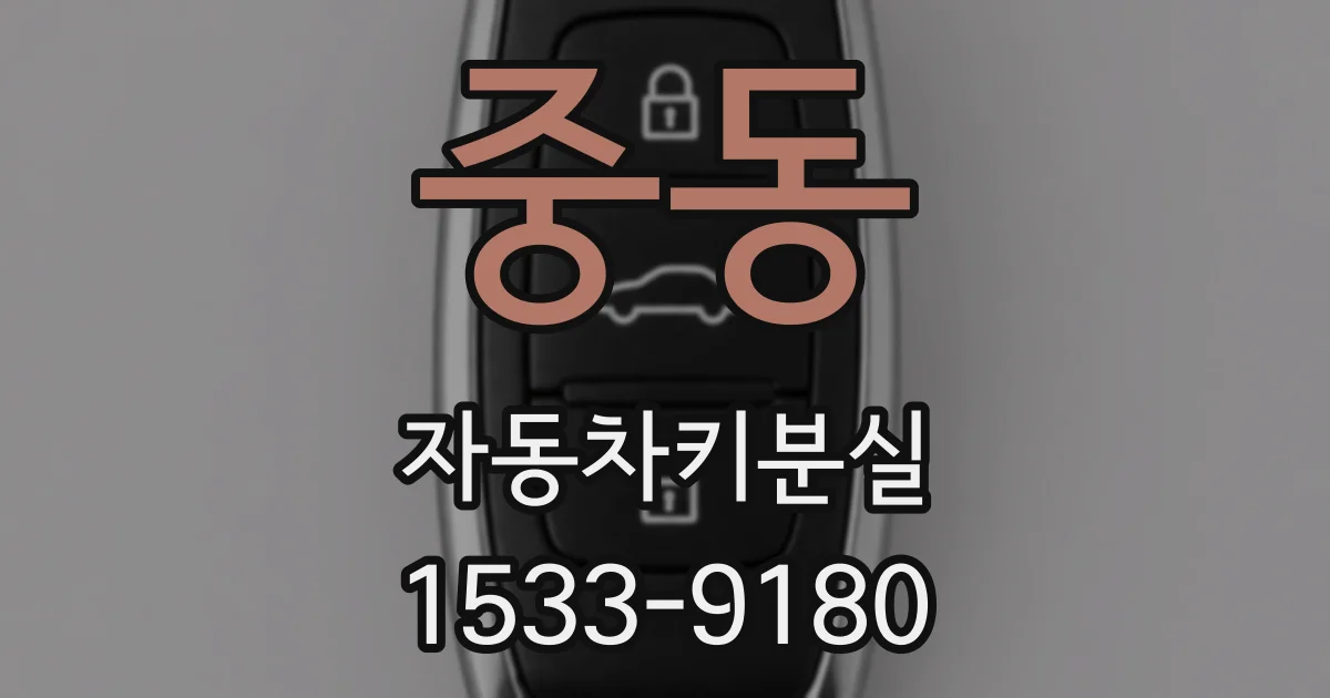 중동 자동차키분실