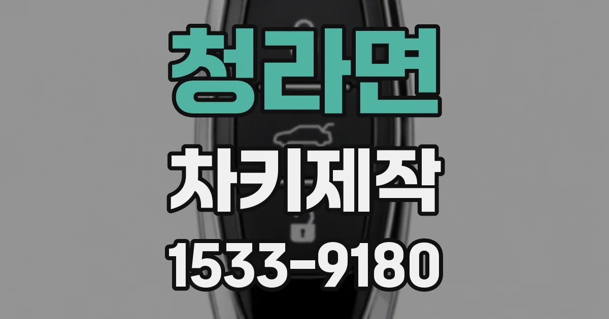 청라면 차키제작