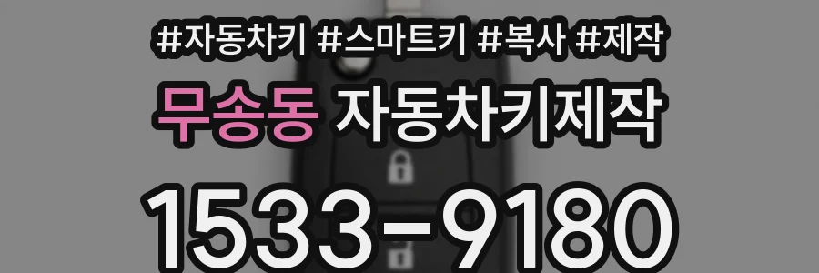 무송동 자동차키제작
