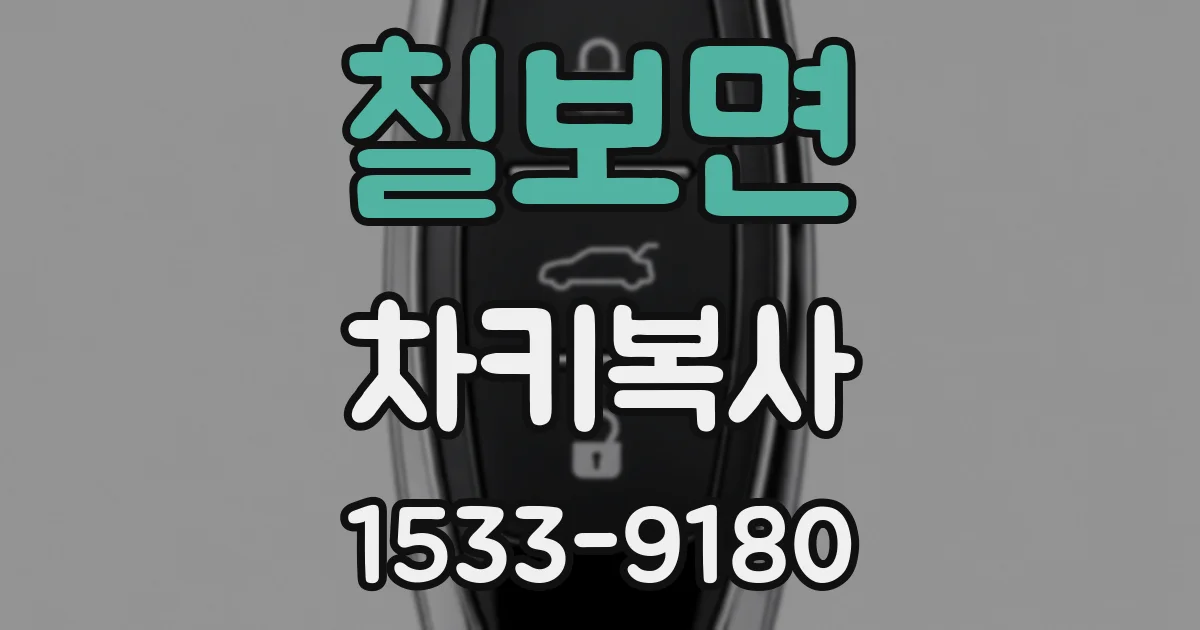 칠보면 차키복사