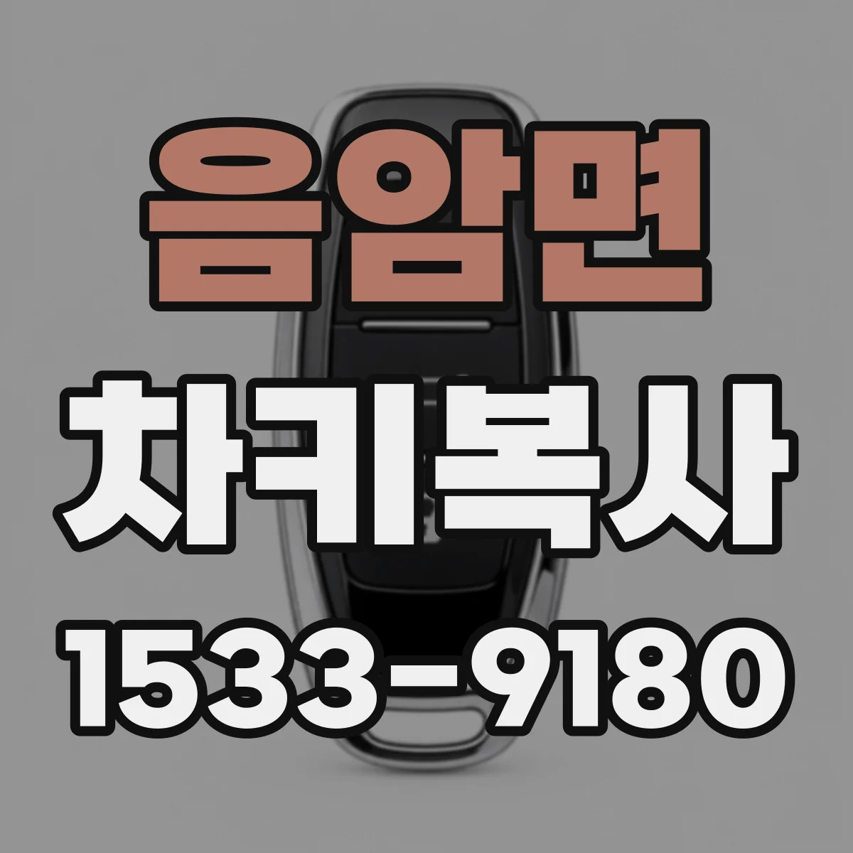 음암면 차키복사