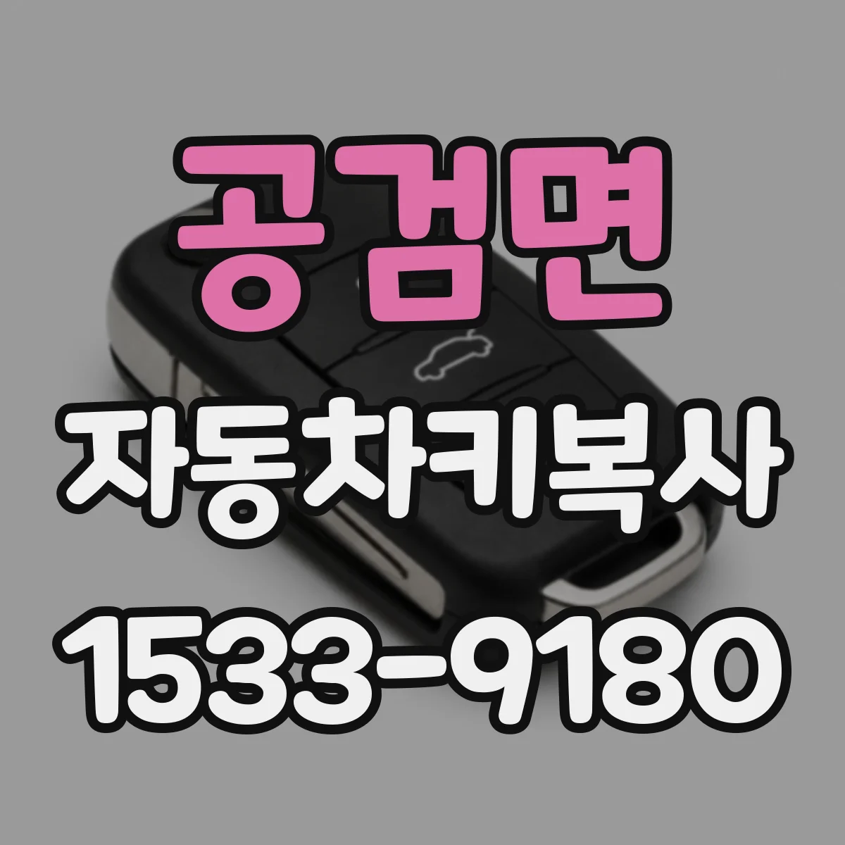 공검면 자동차키복사