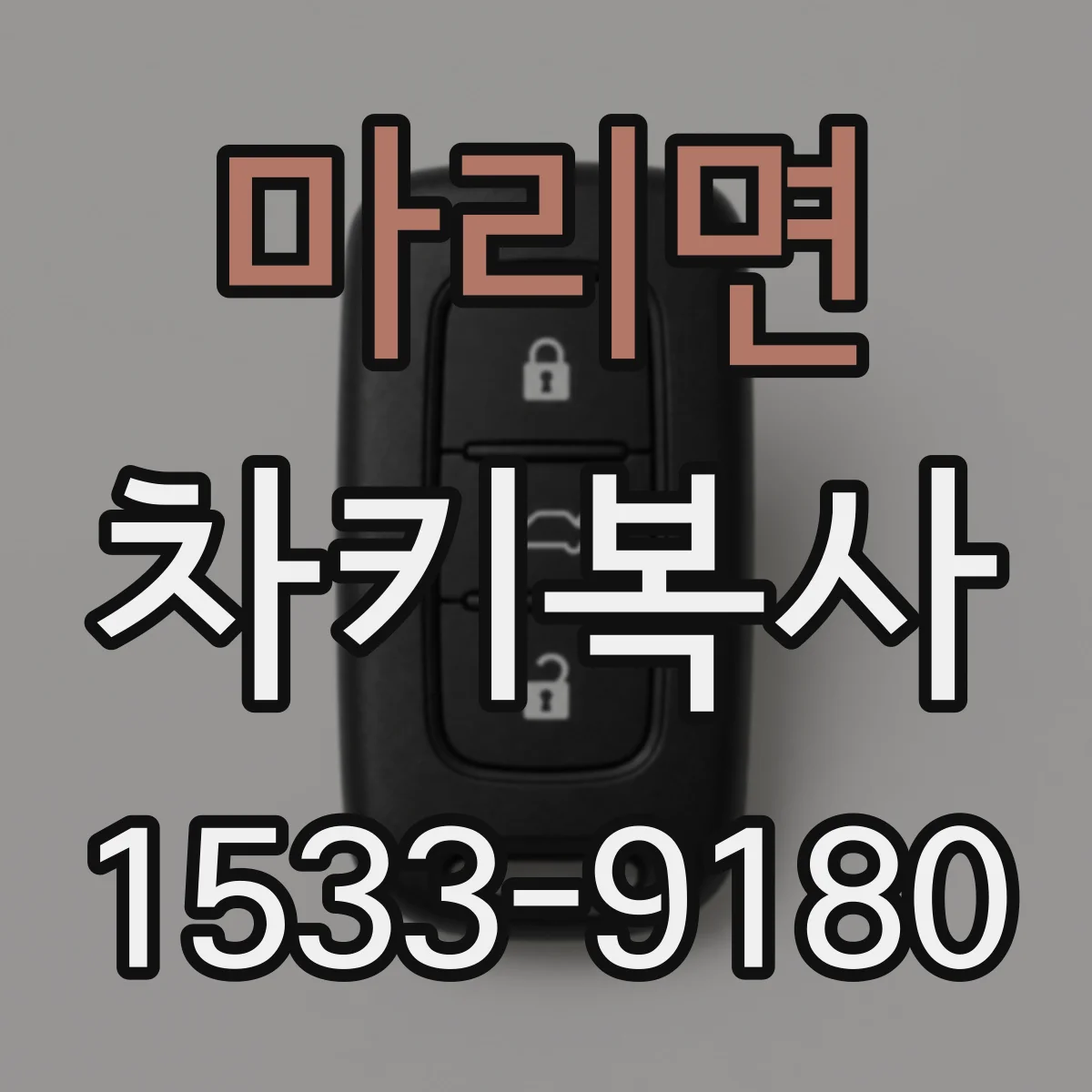 마리면 차키복사