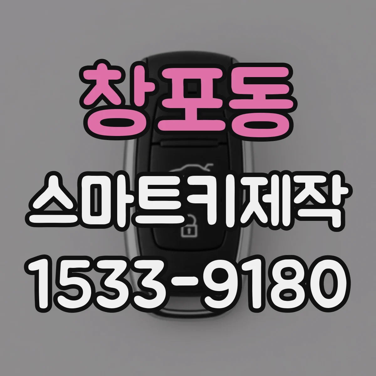 창포동 스마트키제작